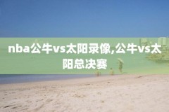 nba全场录像回放新浪,nba 全场录像