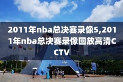 什么直播软件直播nba录像,什么直播软件直播nba录像最好