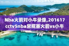 nba录像观看回放微博,nba录像回放新浪微博