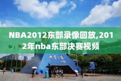 nba录像勇士森林狼,勇士森林狼2021