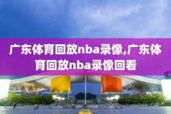 nba视频直播录像马刺,nba录像高清回放像马刺