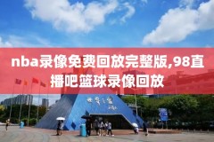 nba录像吧企鹅,nba直播吧企鹅