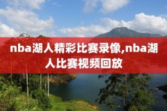 nba麦迪2006录像回放,麦迪62分全场录像