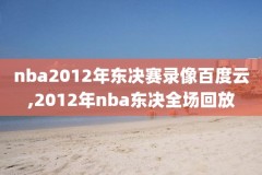 1984年nba总决赛第二场录像,1984nba总决赛抢七