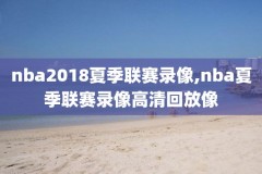 姚麦时期nba录像,姚麦组合战绩