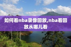 nba全场比赛高清录像,nba全场录像高清回放像
