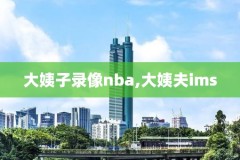 2008年nba扣篮大赛录像,nba2008live扣篮大赛怎么玩