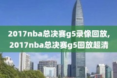2020年9月25日NBA录像回放,25号nba直播