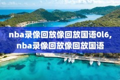 nba湖人夏季联赛录像,nba湖人夏季联赛录像回放视频