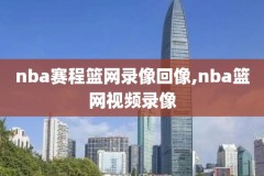 nba录像勇士15年,20142015nba勇士