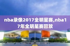 新浪nba录像回放高清,新浪nba 视频直播