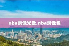 今日nba马刺猛龙录像回放,马刺vs猛龙视频直播