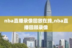 2011年nba技巧大赛录像,2011年nba常规赛