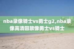 nba2k20手游怎么保存录像,nba2k20手游存档在哪