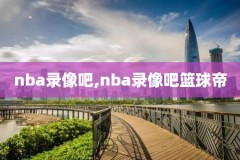 nba全明星1998录像回放,1998nba全明星赛完整版