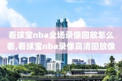 98直播nba录像回放免费,98nba在线直播