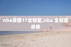 nba前十名视频录像,nba历史十佳球视频集锦