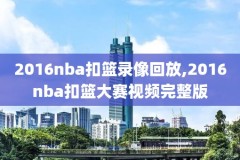 nba录像马格西,nba录像马刺