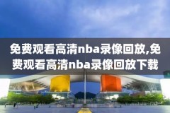 nba录像回放完整版,nba录像回放完整版中文