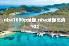 nba录像版,nba录像高清回放像视频直播