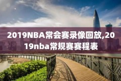 nba姚易德比战录像第一节,姚易德比之战
