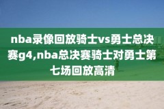 nba今日湖人比赛录像回放,今日nba湖人队战况