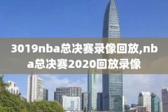 NBA季后赛g6录像,nba季后赛回放全场录像高清中文解说