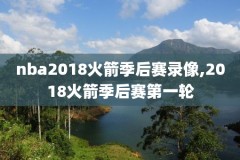 nba录像高清回放像,nba录像高清回放像 直播吧