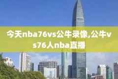 nba直播录像腾讯视频回放,nba直播录像回放 直播回放