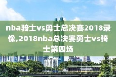 CC中文nba录像回放下载,cc nba直播吧录像