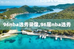 nba火箭比赛录像视频,nba火箭比赛录像视频高清