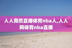 免费的nba直播网站,免费nba直播网站 高清咪咕