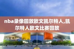 2008年nba总结赛录像,nba2008年总决赛全场录像
