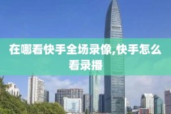nba录像在哪里下载,nba录像下载 在线播放