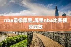 nba录像骑士和勇士2016,nba骑士和勇士视频直播