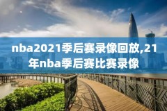 nba马刺vs勇士录像回放,nba马刺vs勇士录像回放直播