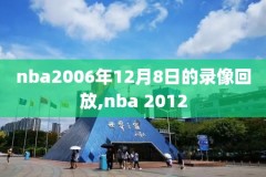 nba湖人马刺录像,湖人马刺视频回放