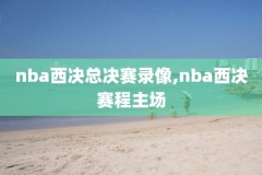 录像nba火箭国语,nba火箭直播录像高清回放像