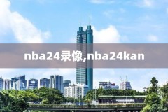 2003年火箭nba录像回放,2003年nba常规赛火箭对湖人