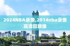 22年NBA总决赛最新回放录像,nba2020年总决赛录像回放国语