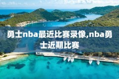 nba全场录像回放勇士免费,nba全场比赛回放录像勇士