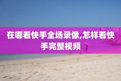 录像吧nba录像完整回放,nba录像吧在线回放