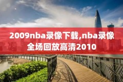 2024NBA选秀录像,nba二零一四年选秀