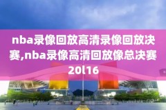 nba录像208湖人队,nba湖人队视频回放