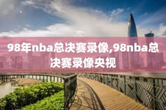 6.16nba录像,2016nba录像高清回放像下载