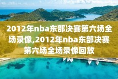 nba全明星赛全场录像回放像,nba全明星赛直播回放