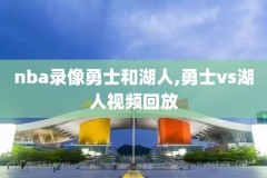 nba录像2018东部总决赛,2018nba东部决赛比分