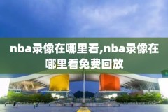 高清录像回放免费观看,全高清录播1在线观看