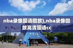 国语nba录像回放快船,nba快船在线直播