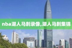 搜索nba录像,搜索nba录像回放